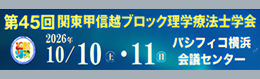 第45回関東甲信越ブロック理学療法士学会