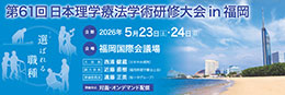 第61回日本理学療法学術研修大会in福岡