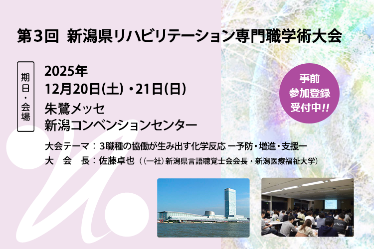 公益社団法人新潟県理学療法士会